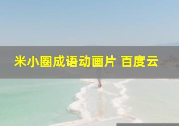 米小圈成语动画片 百度云